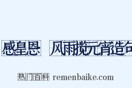 感皇恩·风雨揽元宵造句是什么意思的图片